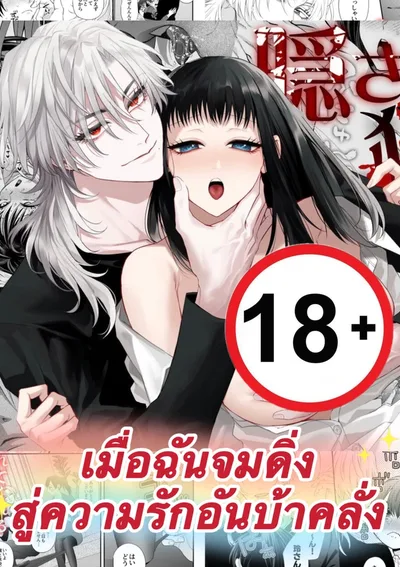 เมื่อฉันจมดิ่งสู่ความรักอันบ้าคลั่ง