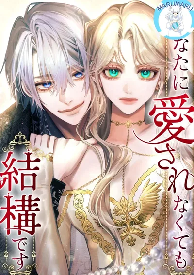 ท่านจะไม่รักฉัน... ก็ไม่เป็นไร