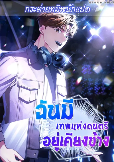ฉันมีเทพแห่งดนตรีอยู่เคียงข้าง