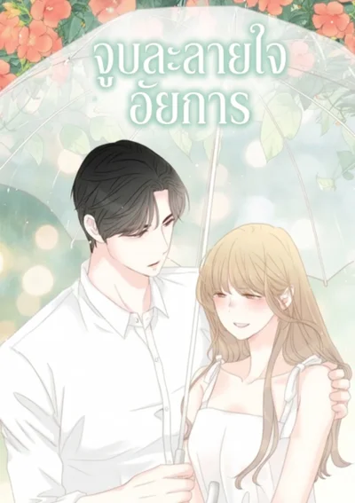 จูบละลายใจอัยการ