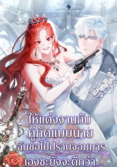 ให้แต่งงานกับคู่กัดแบบนาย..ฉันขอไปปราบจอมมารเองซะยังจะดีกว่า