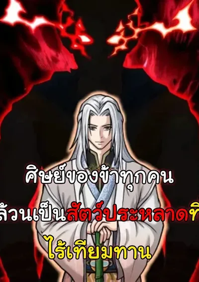 ศิษย์ของข้าทุกคนล้วนเป็นสัตว์ประหลาดที่ไร้เทียมทาน