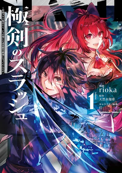 สุดยอดวิชาดาบสแลช ฝึกสกิลเริ่มต้นจนถึงขีดสุด จนกลายเป็นผู้แข็งแกร่งที่สุดในเมืองเขาวงกตไปซะแล้ว