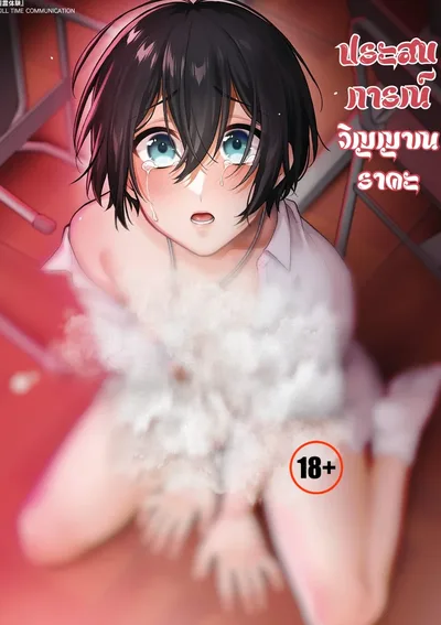 ประสบการณ์วิญญาณราคะ