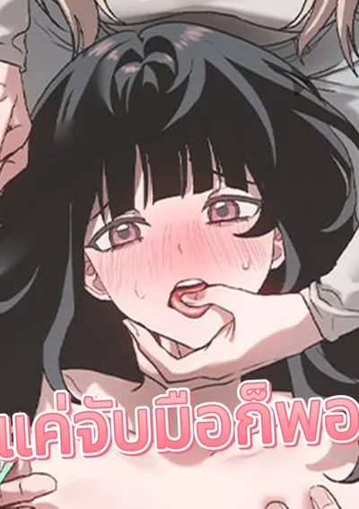 แค่จับมือก็พอ