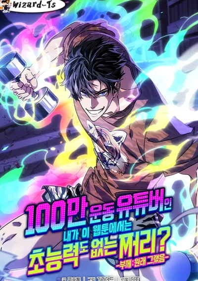 ฉันซึ่งเป็น YouTuber สายฟิตเนสที่มีผู้ติดตาม 1 ล้านคน กลับกลายเป็นผู้แพ้ที่ไม่มีพลังพิเศษในเว็บตูนเรื่องนี้งั้นเหรอ?