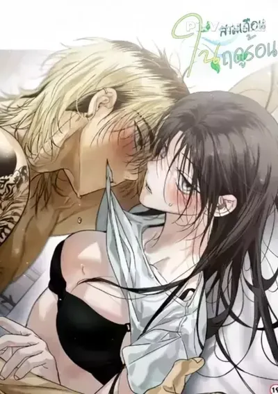 สามเดือนในฤดูร้อน