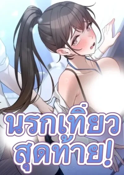 นรกเที่ยวสุดท้าย!