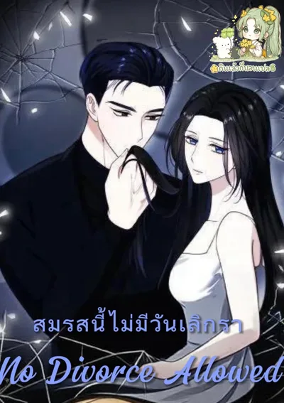 [เรื่องสั้น] สมรสนี้ไม่มีวันเลิกรา [No Divorce Allowed]