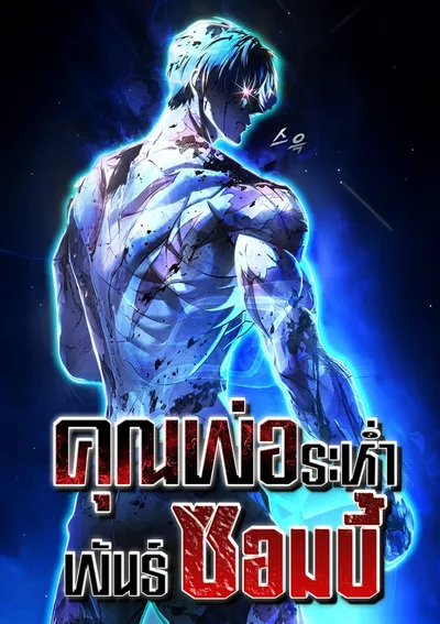 ZOMBIE PAPA คุณพ่อระห่ำพันธุ์ซอมบี้