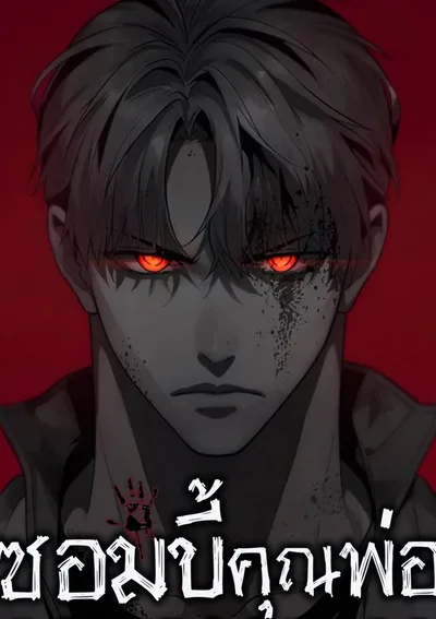 zombie papa | ซอมบี้คุณพ่อ