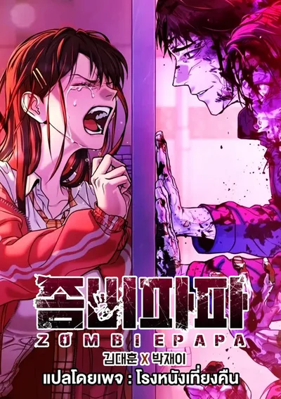 ZOMBIE PAPA คุณพ่อซอมบี้  ชนต้นฉบับ