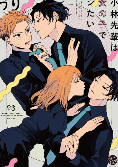 รุ่นพี่โคบายาชิอยากทำในร่างผู้หญิง (จบ)