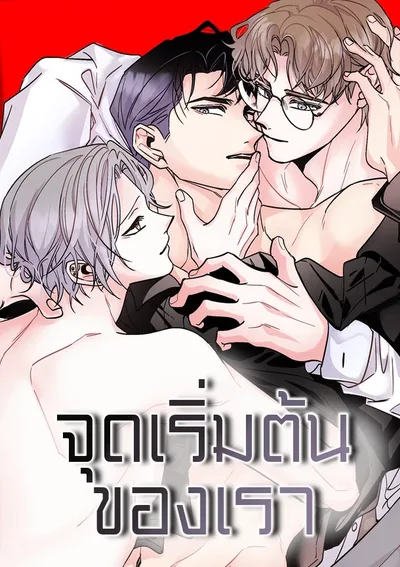 จุดเริ่มต้นของเรา