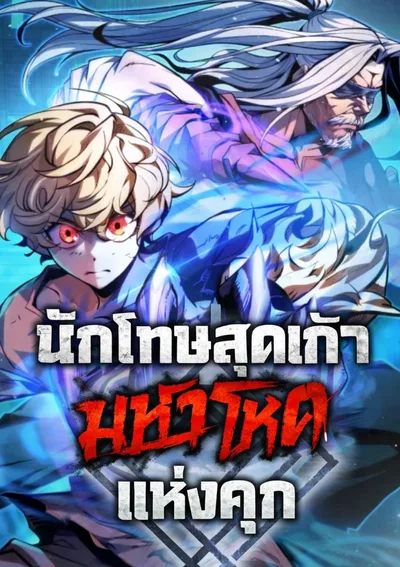 นักโทษสุดเก๋าแห่งคุกมหาโหด