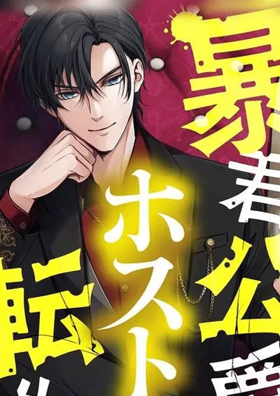 ท่านดยุกจอมเผด็จการเกิดใหม่มาเป็นโฮสต์