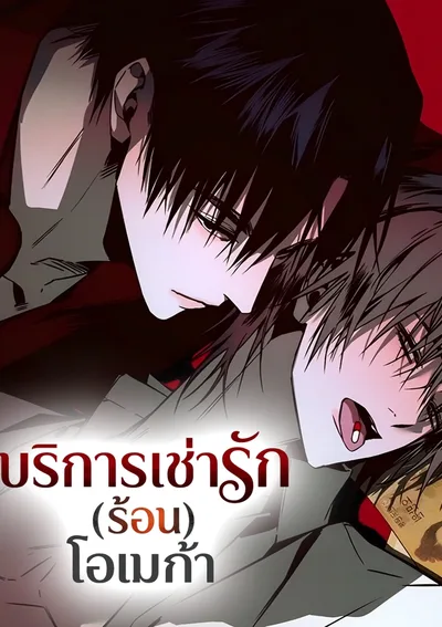 [จบ] บริการเช่ารัก(ร้อน)โอเมก้า