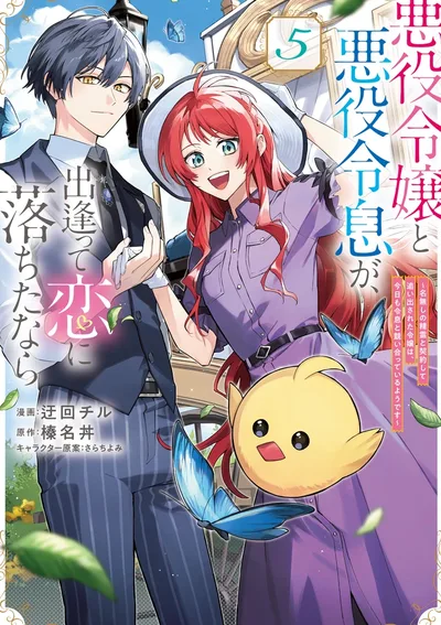 If the Villainess and Villain Met and Fell in Love หากนางร้ายและวายร้ายได้พบกันและตกหลุมรักกัน