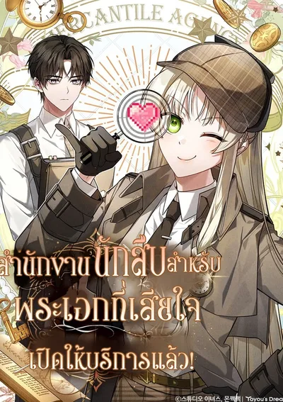 สำนักงานนักสืบสำหรับพระเอกที่เสียใจ เปิดให้บริการแล้ว!