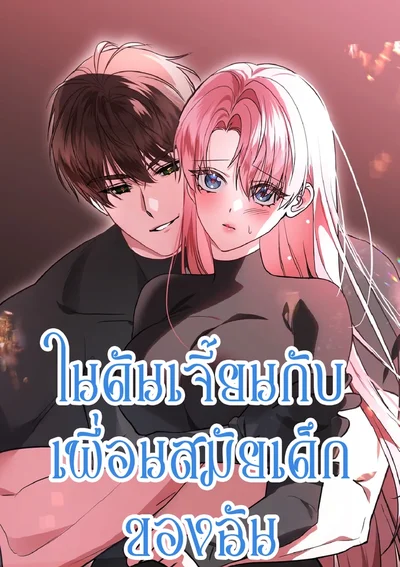 ในดันเจี้ยนกับเพื่อนสมัยเด็กของฉัน 