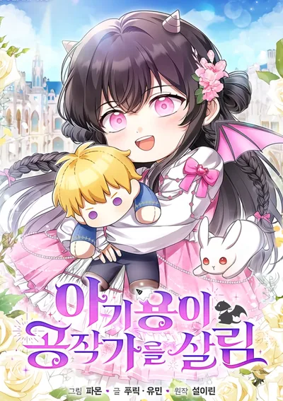 เจ้ามังกรน้อยกู้ตระกูลดยุก