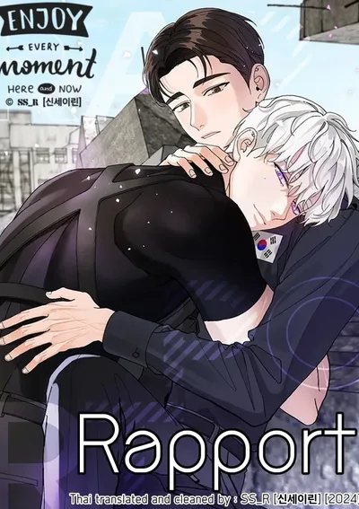 [จบ] Rapport