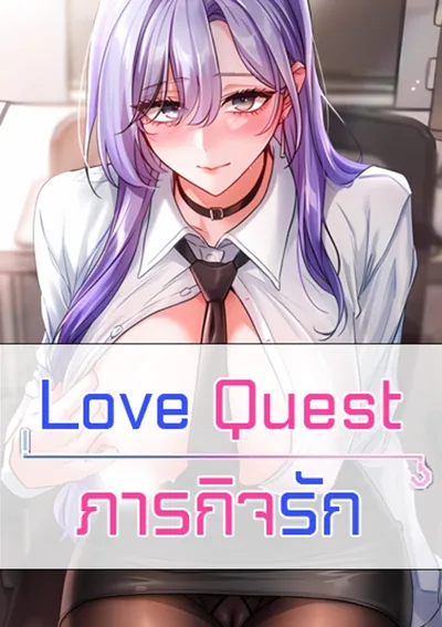 Love Quest - ภารกิจรัก