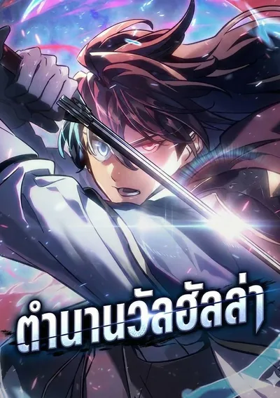 ตำนานวัลฮัลล่า