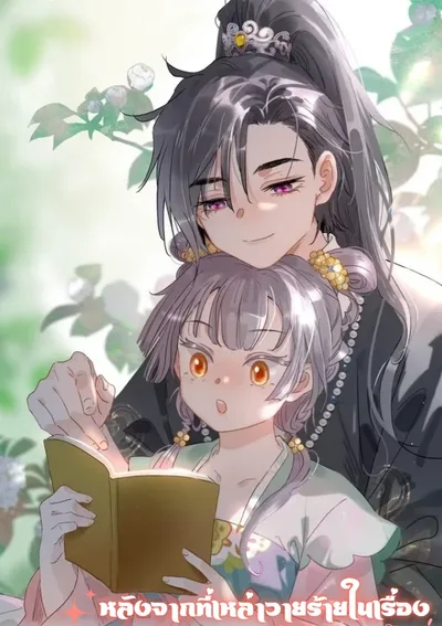 หลังจากที่เหล่าวายร้ายในเรื่องได้ยินเสียงในใจฉัน