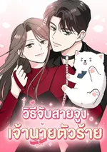 วิธีจับสายจูงเจ้านายตัวร้าย