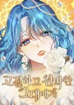 สตรีไร้รักแห่งตระกูลสูงศักดิ์ดิ์ - To You, Noble and Vulgar