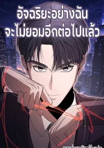 อัจฉริยะอย่างฉันจะไม่ยอมอีกต่อไปแล้ว