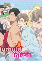 เติมถ่านไฟให้ใจรัก