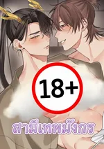 สามีเทพมังกร