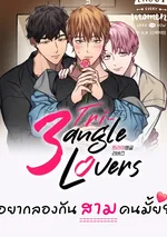 [จบ] Triangle Lovers