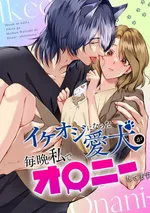 สุนัขของฉันกลายเป็นหนุ่มหล่อ ONESHOT