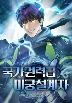 สถาปนิกเขาวงกตระดับชาติ - National Power Level Labyrinth Designer