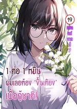 1 ต่อ 1 หมื่น ผมเลยต้องขึ้นเตียงเพื่อกู้ชาติ