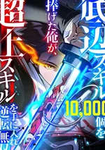 สังเวยหมื่นสกิล สู่หนึ่งสกิลสุดโกง , I Became Unrivaled by Converting 10,000 Skills into a Top-Tier Skill