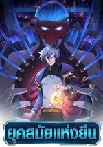 ยุคสมัยแห่งยีน