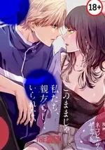 (18+)เราเป็นเพื่อนกันไม่ได้หรอกนะ