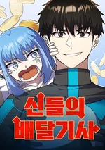 ขนส่งแห่งทวยเทพ