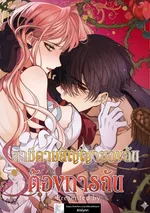 สามีตามสัญญาของฉันต้องการฉัน