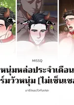 หนุ่มหล่อประจำเดือน ฟาร์มวัวหนุ่ม [ไม่เซ็นเชอร์]