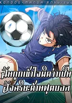 ฉันถูกเข้าใจผิดว่าเป็นอัจฉริยะด้านฟุตบอล