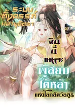 ระบบตั้งครรภ์หลายอัตราฉันนี่แหละผู้สยบใต้หล้าแห่งโลกสัตว์อสูร