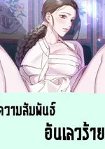 ความสัมพันธ์อันเลวร้าย 