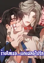 (จบ) ร้ายใส่เธอ...แต่เผลอไปรัก | Misunderstanding