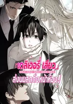 เดลิเวอรีเสียว ส่งนมสดถึงหน้าห้อง | Here for Door-to-Door Sales!