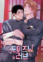 Poisoning Love, [OOTD 단편선] 포이즈닝 러브